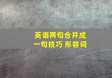 英语两句合并成一句技巧 形容词